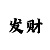 开元加盟费
